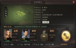 三国志战略版新手如何开荒 三国志战略版新手入门指南