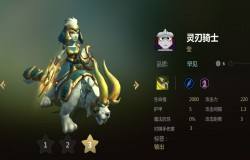 多多自走棋灵刃骑士分析 灵刃骑士值不值得拿 多多自走棋灵刃骑士分析 灵刃骑士值不值得拿