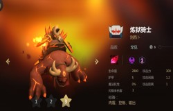 多多自走棋炼狱骑士分析 炼狱骑士值不值得拿