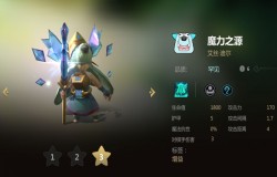 多多自走棋魔力之源分析 魔力之源值不值得拿 多多自走棋魔力之源分析 魔力之源值不值得拿