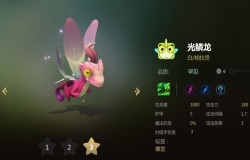 多多自走棋光鳞龙分析 光鳞龙值不值得拿 多多自走棋光鳞龙分析 光鳞龙值不值得拿