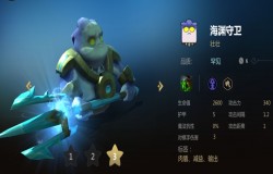 多多自走棋海渊守卫分析 海渊守卫值不值得拿