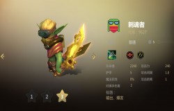 多多自走棋刺魂者分析 刺魂者值不值得拿