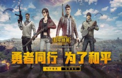 和平精英新模式火力对决在哪 火力对决入口介绍