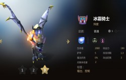 多多自走棋冰霜骑士分析 冰霜骑士值不值得拿