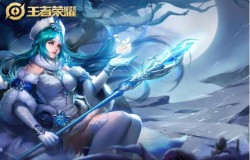 王者荣耀S17王昭君中单上分出装思路 强势打法介绍