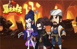 暴走大侠招式如何学习 招式获得攻略 暴走大侠招式如何学习 招式获得攻略