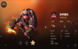 多多自走棋赤斧酋长分析 赤斧酋长值不值得拿 多多自走棋赤斧酋长分析 赤斧酋长值不值得拿