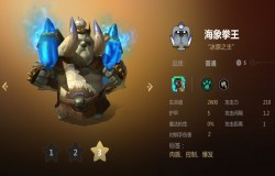 多多自走棋海象拳王分析 海象拳王值不值得拿 多多自走棋海象拳王分析 海象拳王值不值得拿