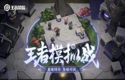 王者荣耀王者模拟战如何玩 王者模拟战玩法介绍