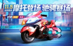 跑跑卡丁车手游猎鹰摩托车怎么样 猎鹰摩托车介绍