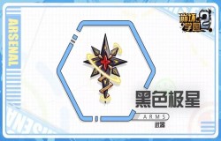 崩坏学园2黑色极星测评 黑色极星技能配装分析