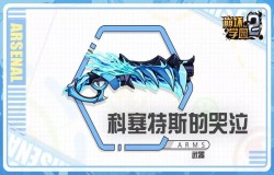 崩坏学园2科塞特斯的哭泣测评 科塞特斯的哭泣技能配装分析