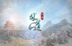问道手游如何组队好 职业组队分析攻略