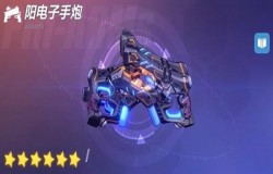 崩坏3阳电子手炮好不好 阳电子手炮技能一览