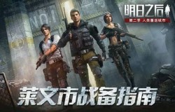 《明日之后第二季》城区场景更新汇总 莱文市战备指南颠覆新玩法