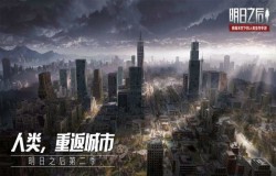 明日之后英雄公园如何过关 英雄公园过关攻略