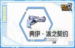 崩坏学园2典伊冰之契约测评 典伊冰之契约技能配装分析