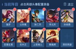 王者模拟战长城射刺流玩法 长城射刺流阵容如何选择