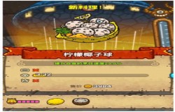 黑暗料理王柠檬椰子球皇冠配方 黑暗料理王奇幻梦境菜谱配方一览