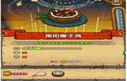 黑暗料理王南阳椰子鸡皇冠配方 黑暗料理王奇幻梦境菜谱配方一览