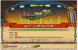 黑暗料理王五仁山药仙月饼皇冠配方 黑暗料理王奇幻梦境菜谱配方一览