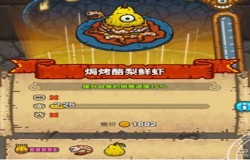 黑暗料理王焗烤酪梨鲜虾皇冠配方 黑暗料理王奇幻梦境菜谱配方一览