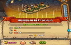 黑暗料理王酸甜猕猴桃虾球沙拉皇冠配方 黑暗料理王奇幻梦境菜谱配方一览