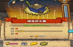 黑暗料理王榴莲西米露皇冠配方 黑暗料理王奇幻梦境菜谱配方一览