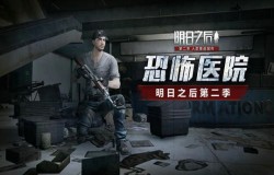 明日之后莱文市医院如何通关 莱文市医院打法攻略