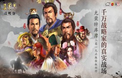 三国志战略版S2赛季同盟备战目的是什么 同盟备战目的介绍