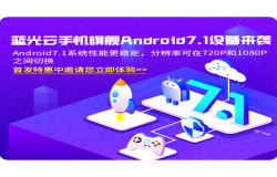 蓝光云手机 旗舰Android7.1设备来袭