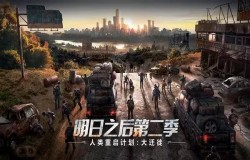 明日之后人类大迁徙玩法攻略，四大阶段通关解析，完成获金条分红