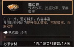 明日之后鼎边锉如何制作 明日之后鼎边锉食谱配方一览