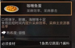 明日之后咖喱鱼蛋如何制作 明日之后咖喱鱼蛋食谱配方一览