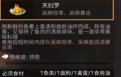 明日之后天妇罗如何制作 明日之后天妇罗食谱配方一览