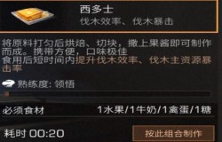 明日之后西多士如何制作 明日之后西多士食谱配方一览