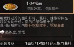 明日之后虾籽捞面如何制作 明日之后虾籽捞面食谱配方一览 明日之后虾籽捞面如何制作 明日之后虾籽捞面食谱配方一览