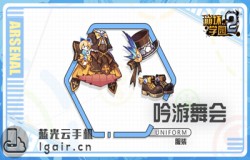 崩坏学园2吟游舞会测评 吟游舞会技能分析