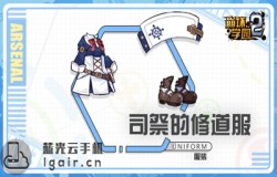 崩坏学园2司祭的修道服测评 司祭的修道服技能分析 崩坏学园2司祭的修道服测评 司祭的修道服技能分析