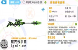 崩坏学园2守护女神的长枪改测评 守护女神的长枪改技能分析 崩坏学园2守护女神的长枪改测评 守护女神的长枪改技能分析