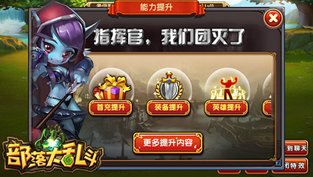 我是来找回场子的 《部落大乱斗》败北变强攻略