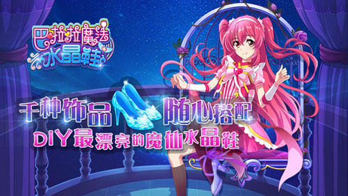 多样搭配选择《巴啦啦魔法水晶鞋》初级攻略