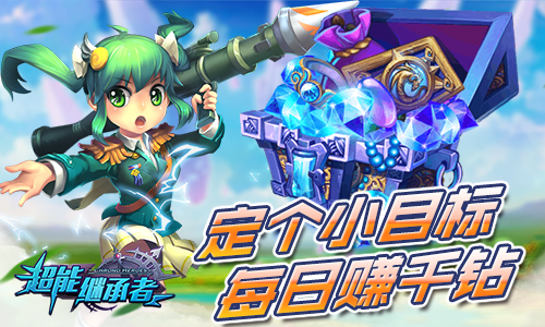 日入千钻！《超能继承者》钻石赚取攻略