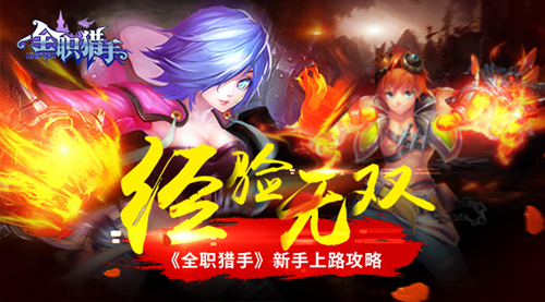 经验无双 《全职猎手》新手上路攻略