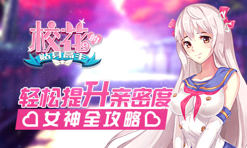 轻松提升亲密度 《校花的贴身高手》女神全攻略