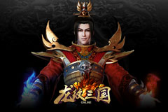 《龙纹三国》不可错过12月国战总结