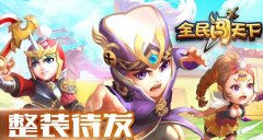 全民闯天下国战怎么玩 积分赛淘汰赛玩法详解