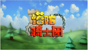 塔防骑士团英雄以及机关搭配推荐