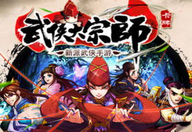 武侠大宗师周神通